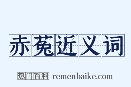 赤菟近义词是什么意思的图片